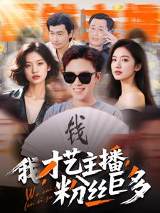 我,才艺主播,粉丝巨多全集在线观看