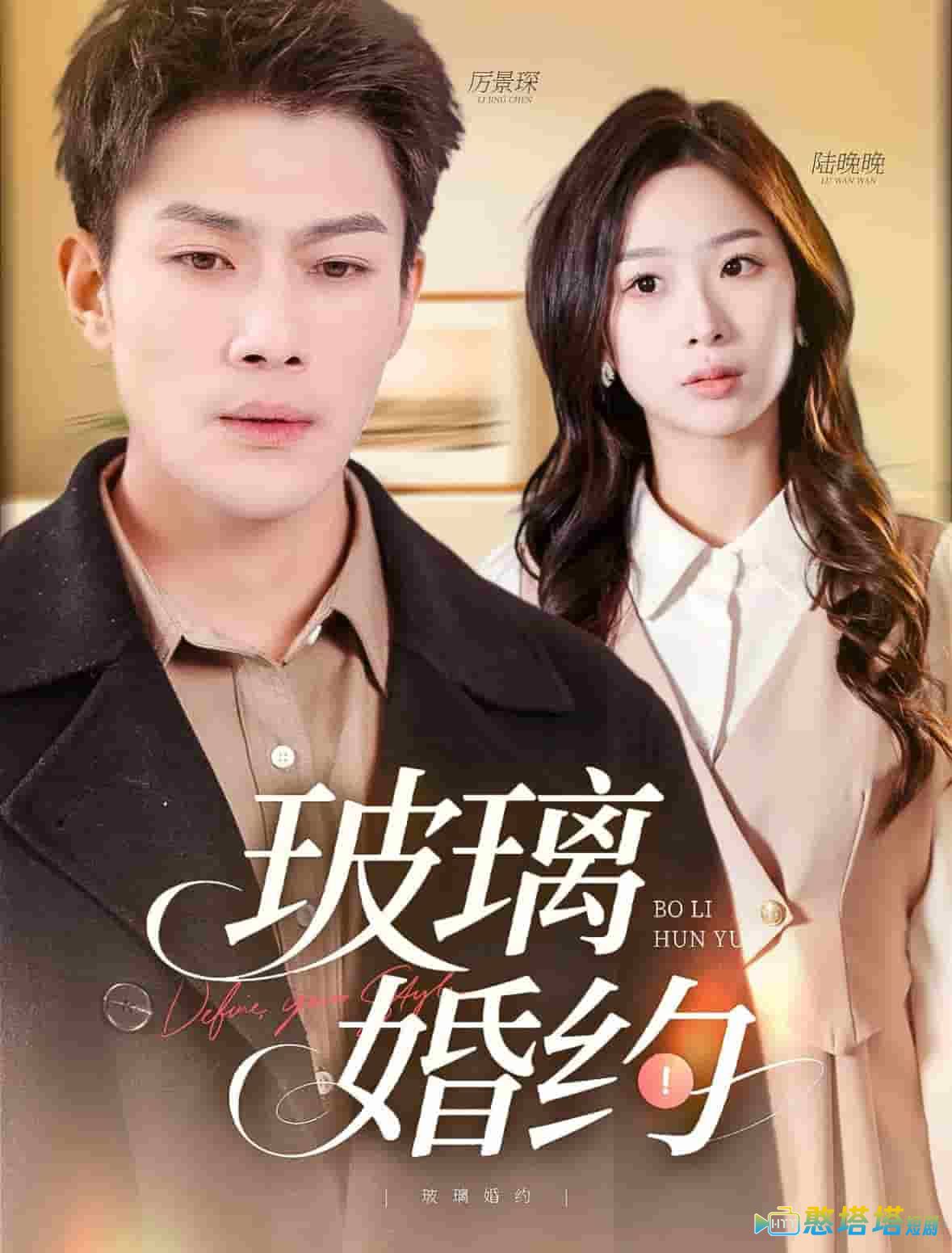 玻璃婚约全集在线观看