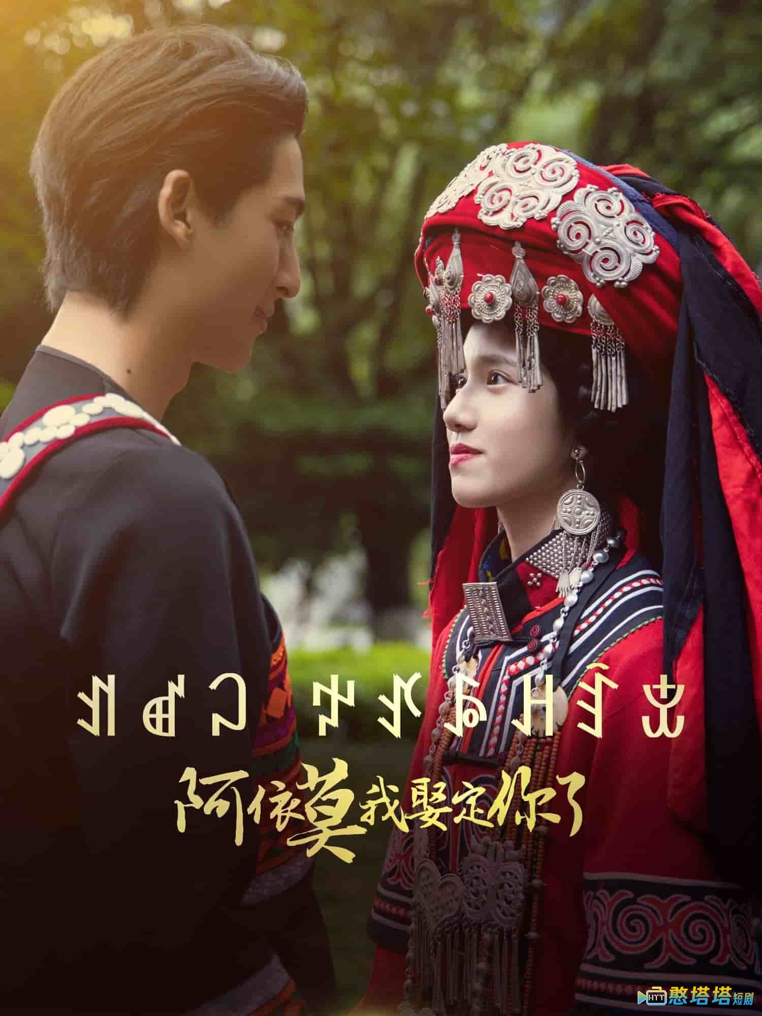 阿依莫我娶定你了全集在线观看
