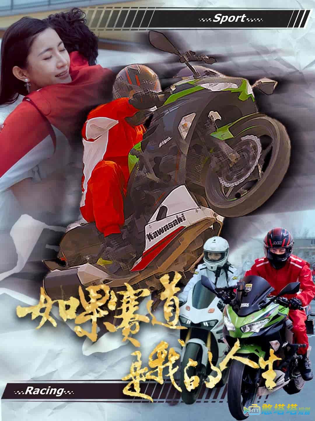 如果赛道是我的人生全集在线观看