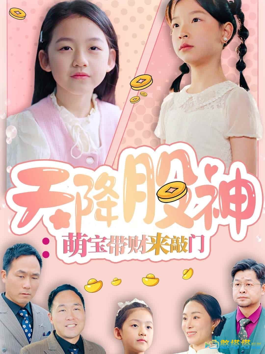 天降股神：萌宝带财来敲门全集在线观看