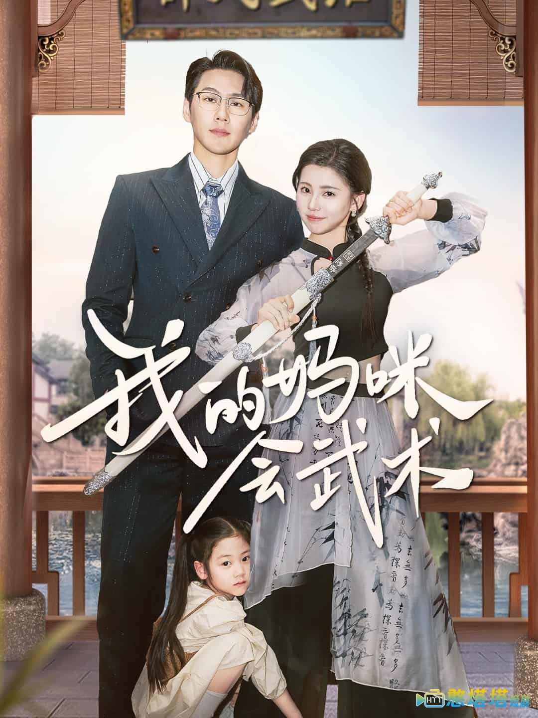 我的妈咪会武术全集在线观看