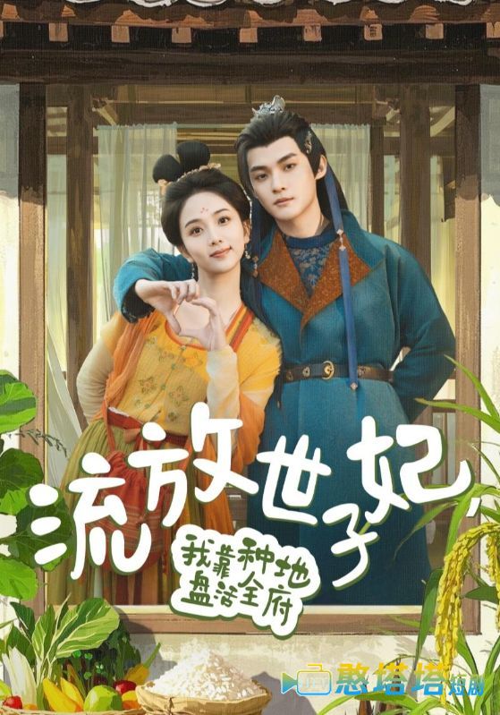 流放世子妃，我靠种地盘活全府全集在线观看
