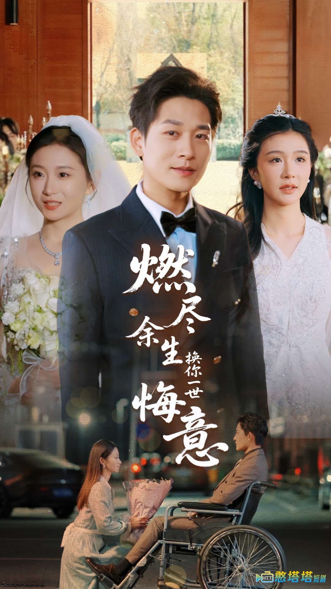 燃尽余生换你一世悔意全集在线观看
