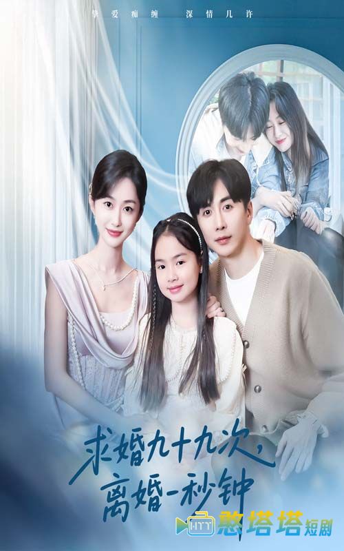 求婚九十九次离婚一秒钟全集在线观看
