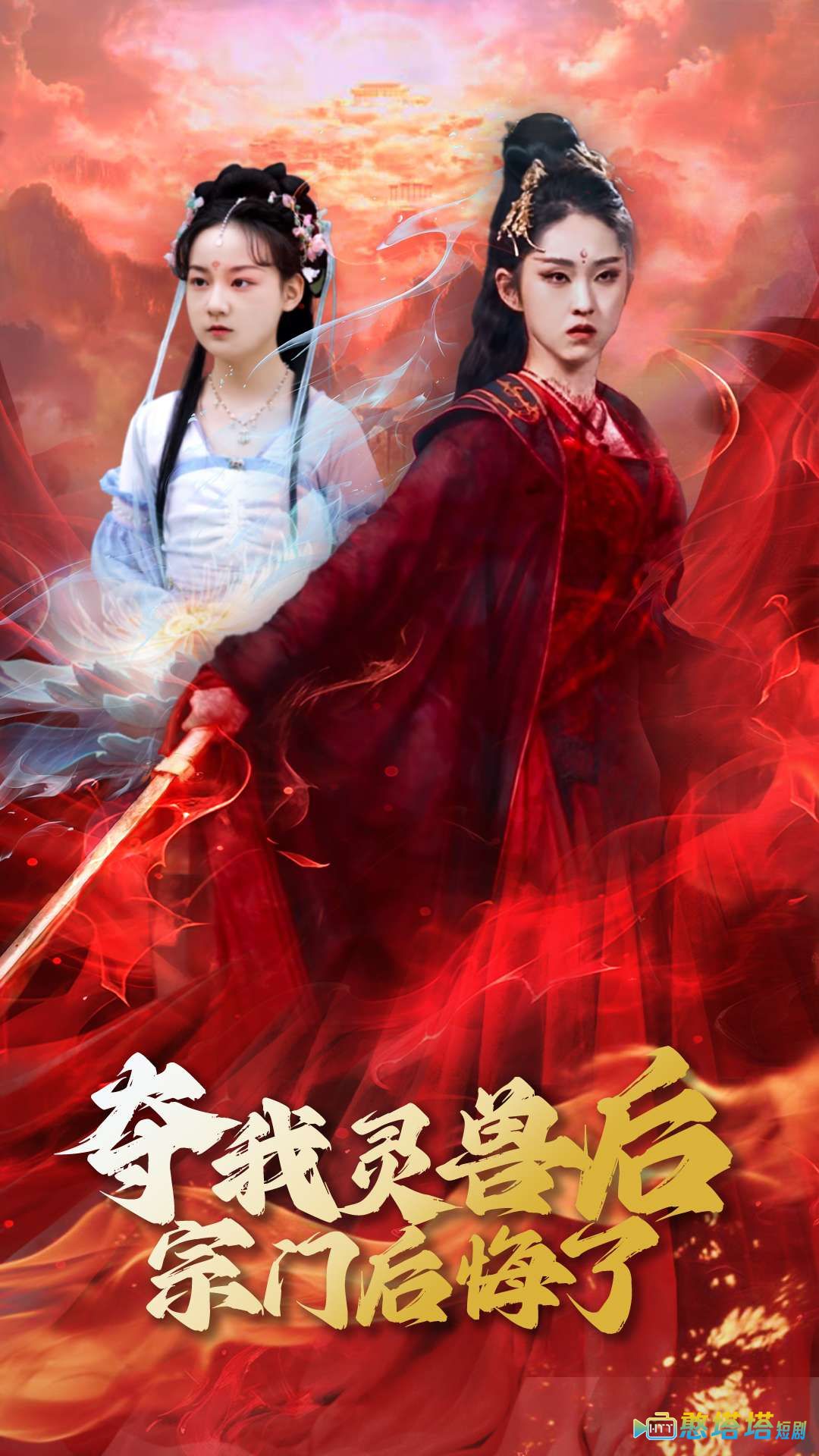 夺我灵兽后宗门后悔了全集在线观看