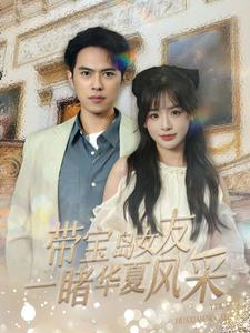带宝岛女友一睹华夏风采全集在线观看