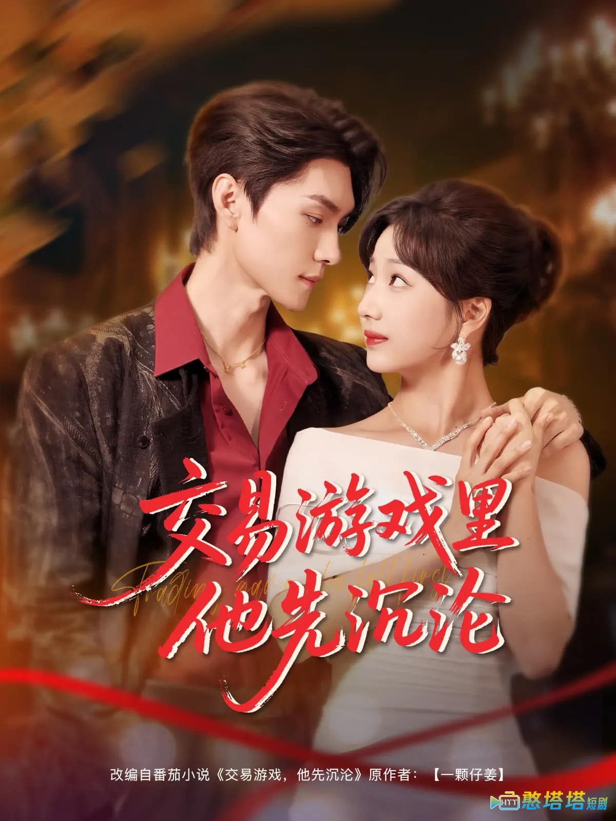 交易游戏里他先沉沦全集在线观看