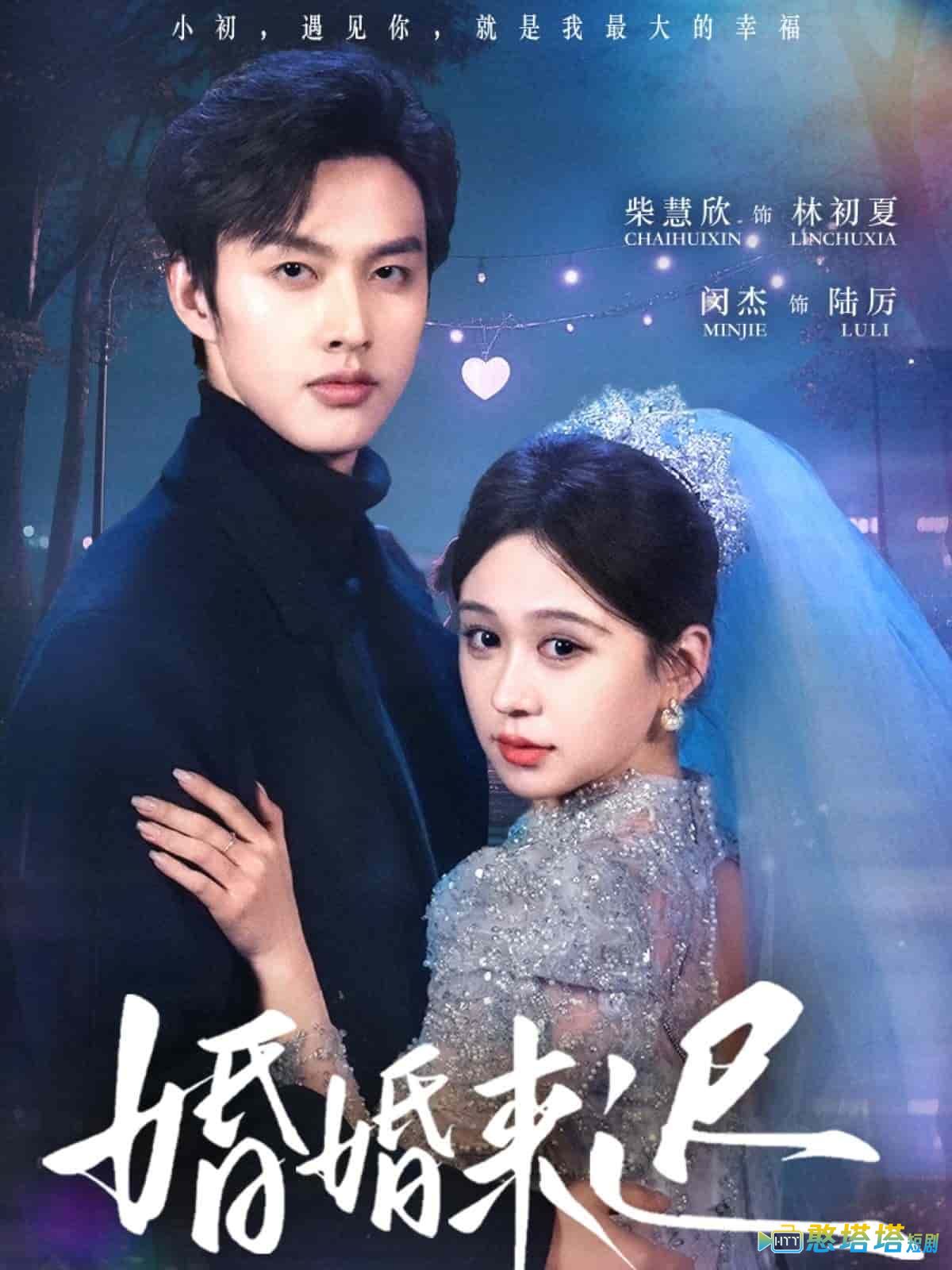婚婚来迟全集在线观看