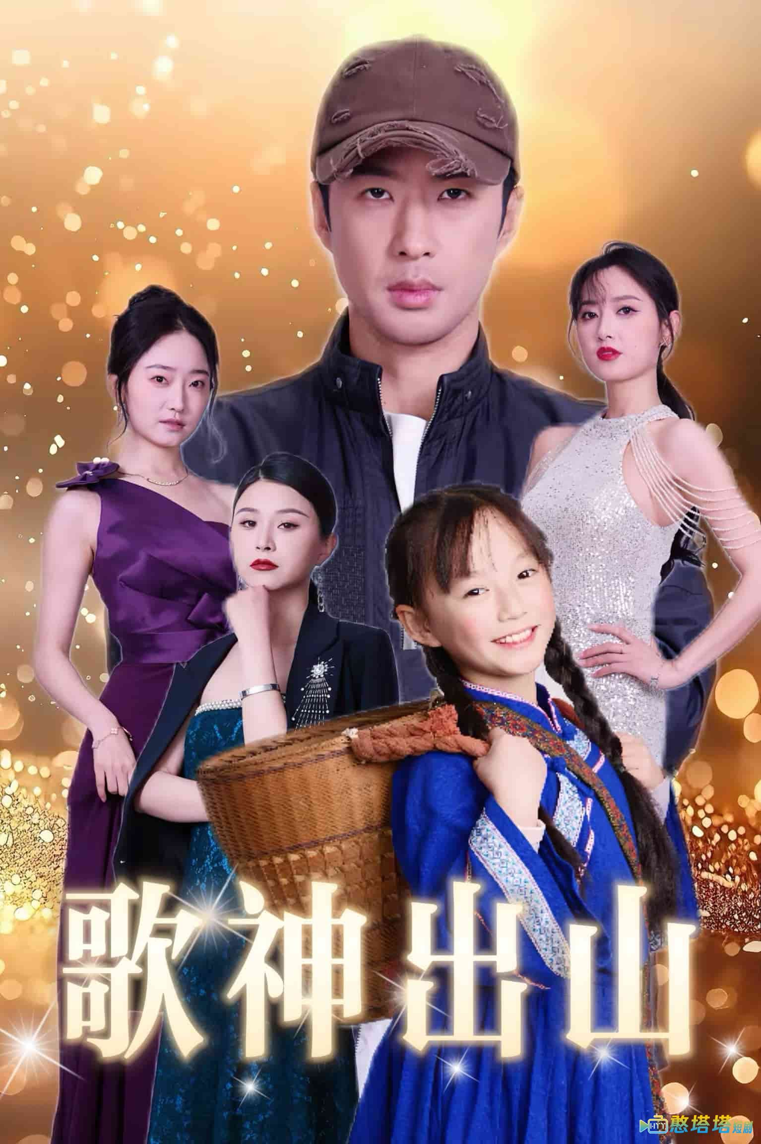 歌神出山全集在线观看