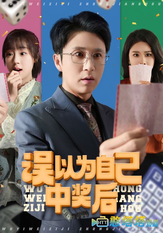 误以为自己中奖后全集在线观看
