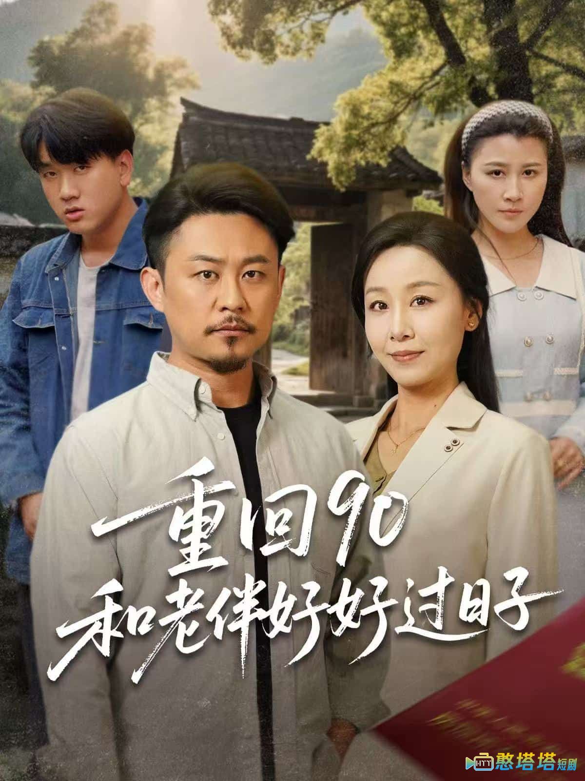 重回90:和老伴好好过日子全集在线观看