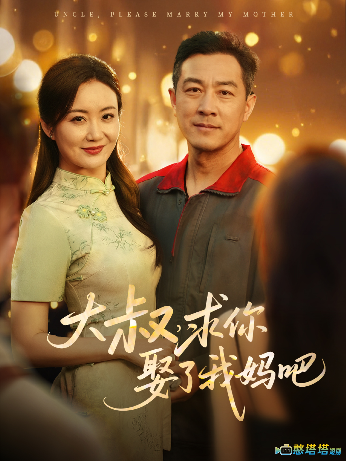 大叔,求你娶了我妈吧全集在线观看