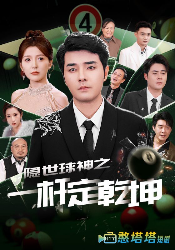 隐世球神之一杆定乾坤全集在线观看