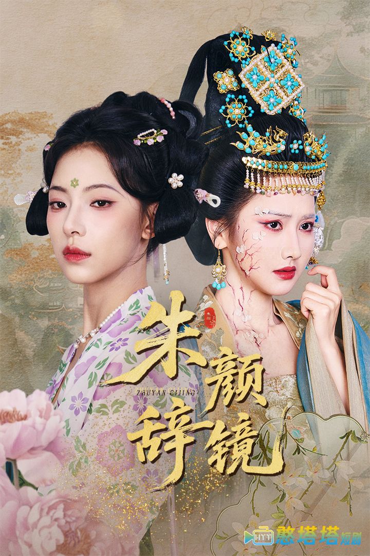 朱颜辞镜全集在线观看