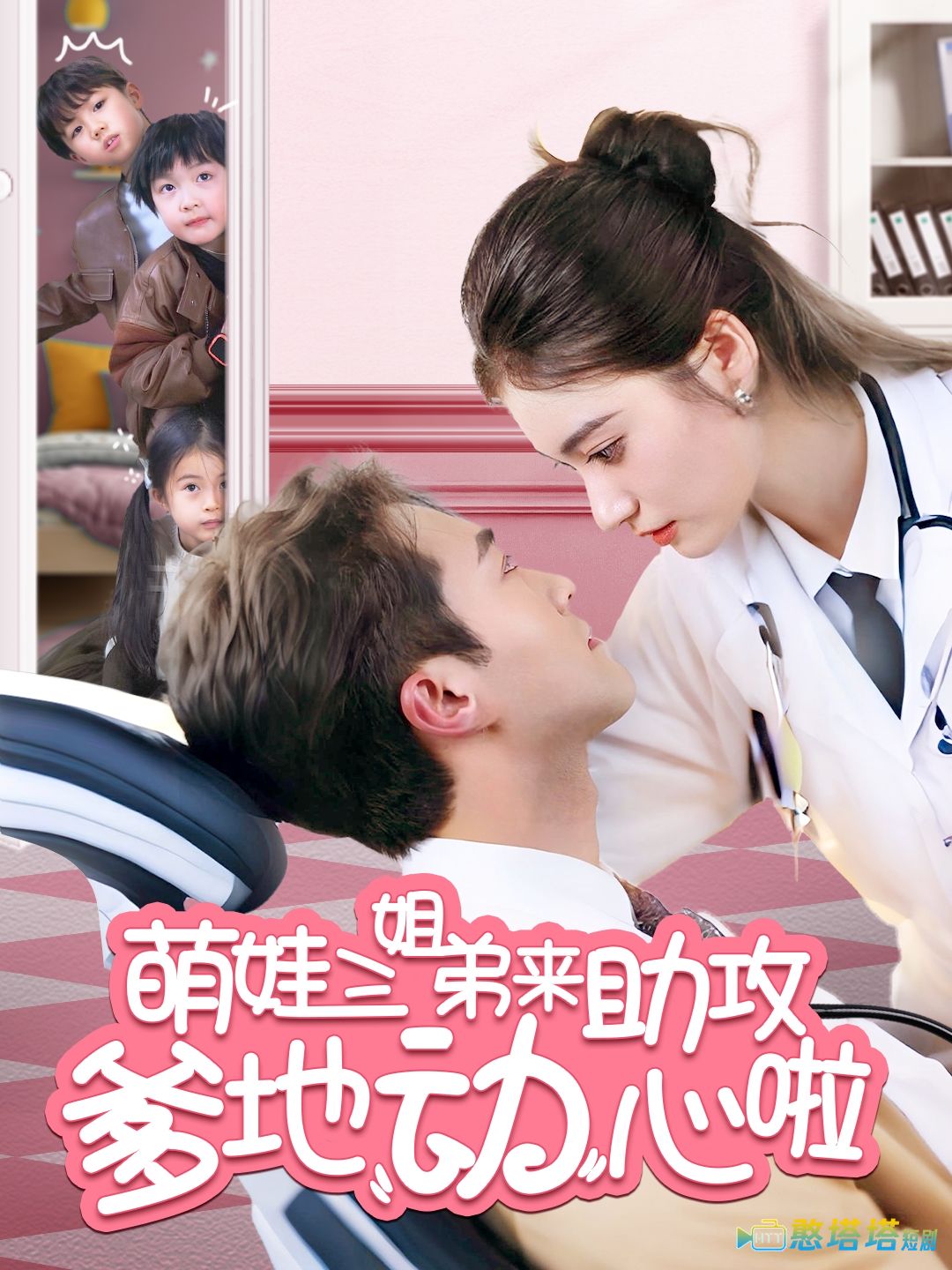 萌娃三姐弟来助攻爹地动心啦全集在线观看