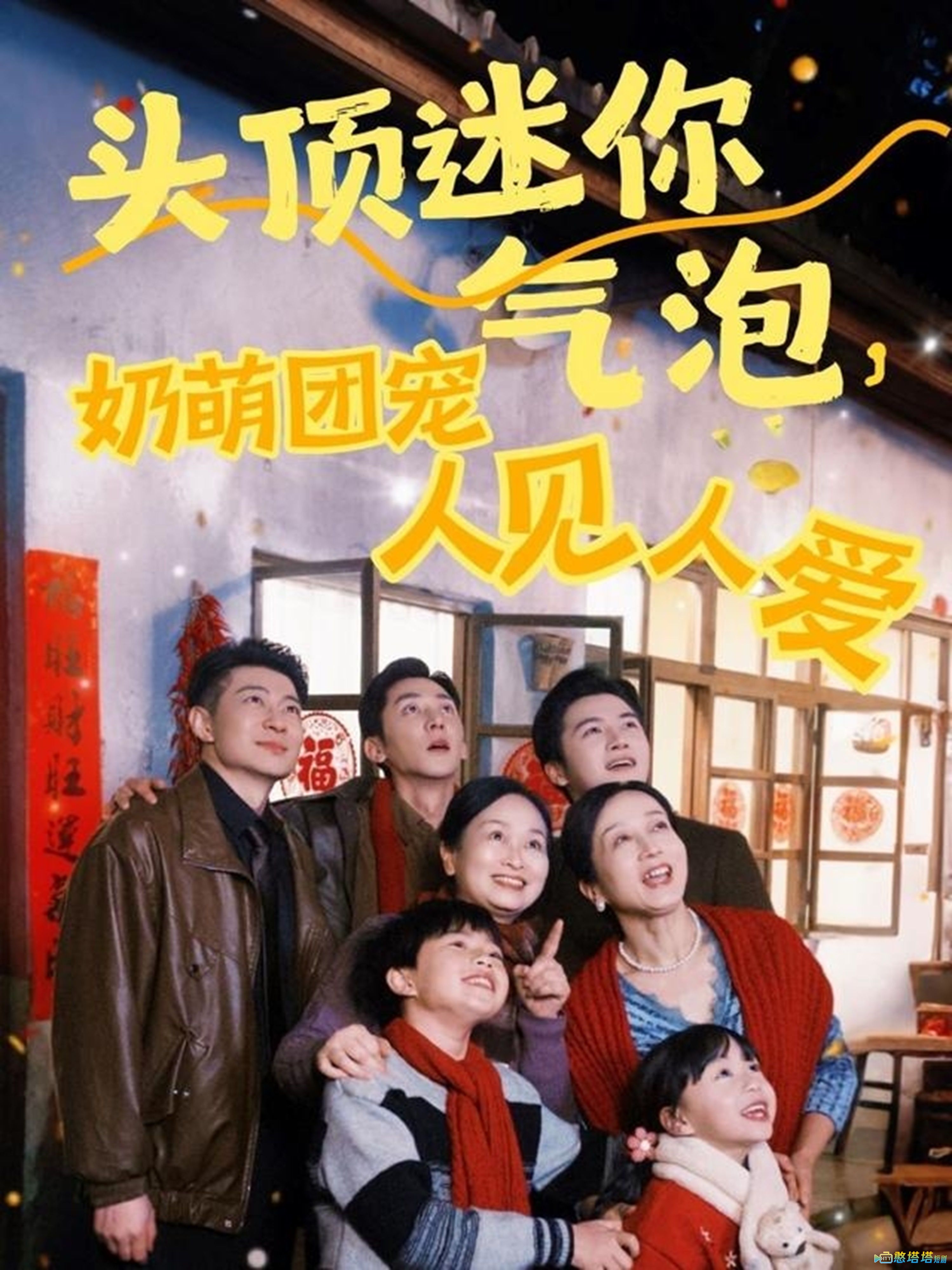 头顶迷你气泡,奶萌团宠人见人爱全集在线观看