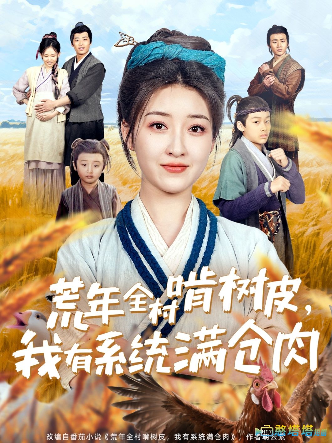 荒年全村啃树皮，我有系统满仓肉全集在线观看