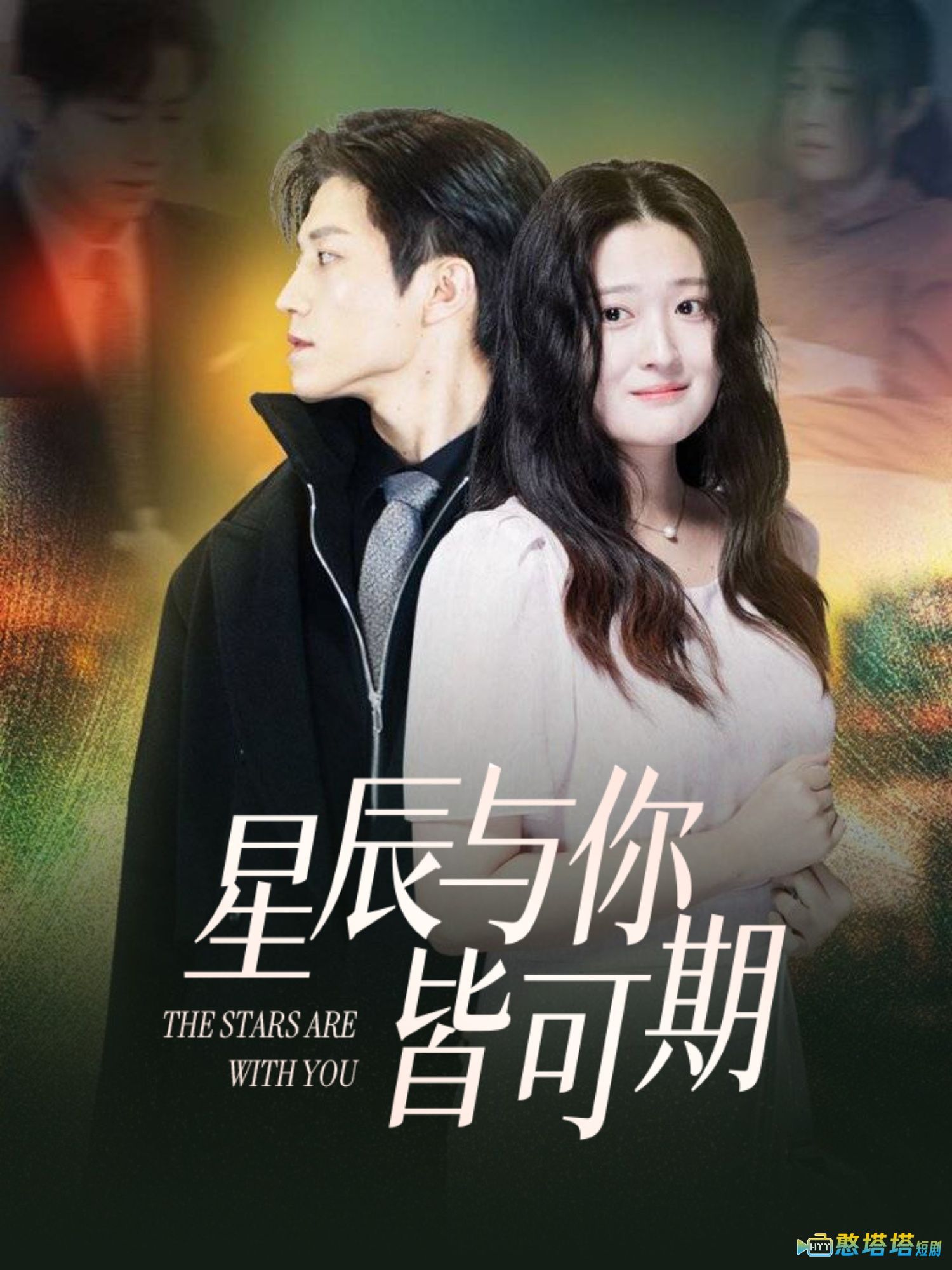 星辰与你皆可期全集在线观看
