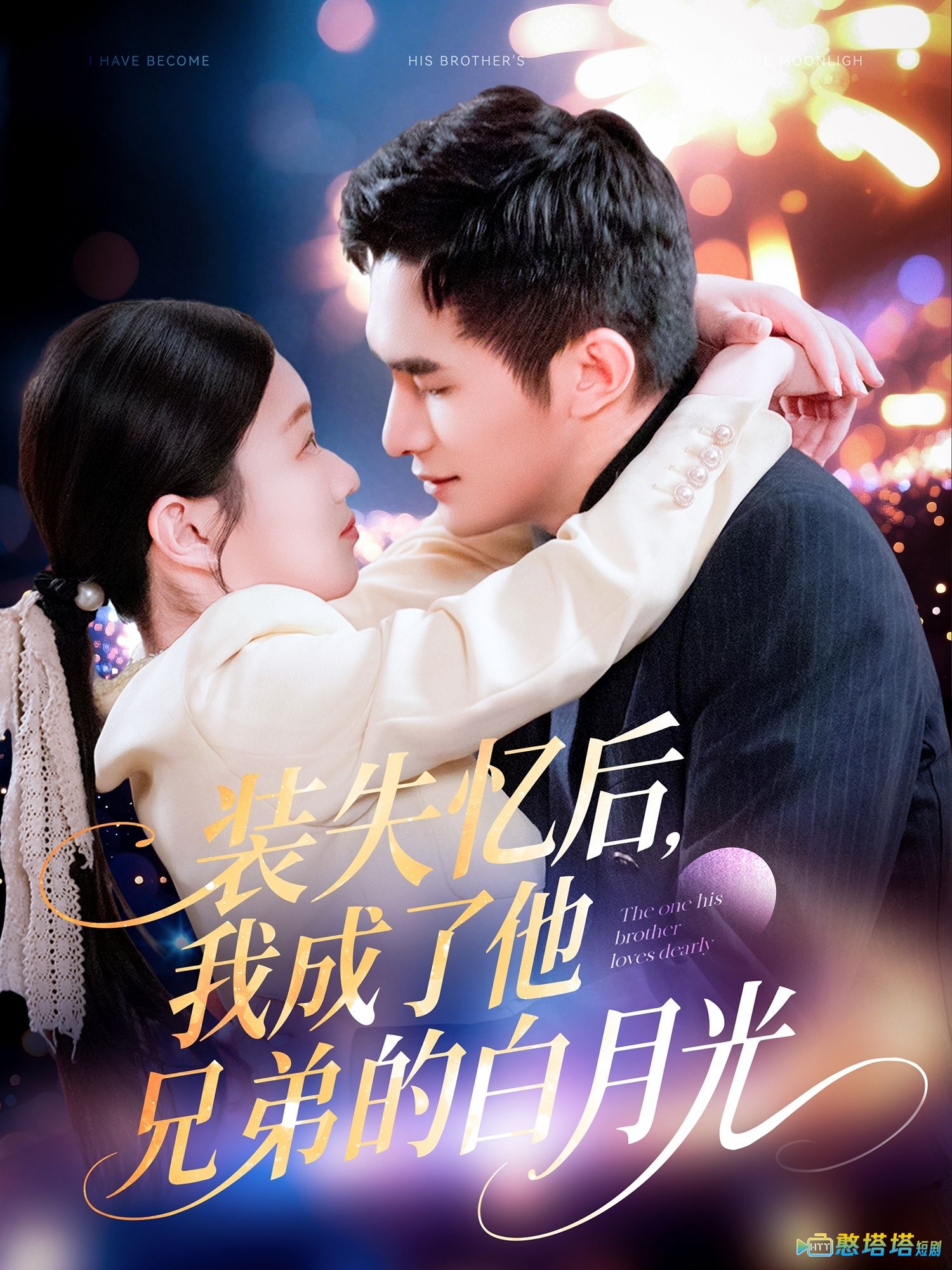 装失忆后,我成了他兄弟的白月光全集在线观看