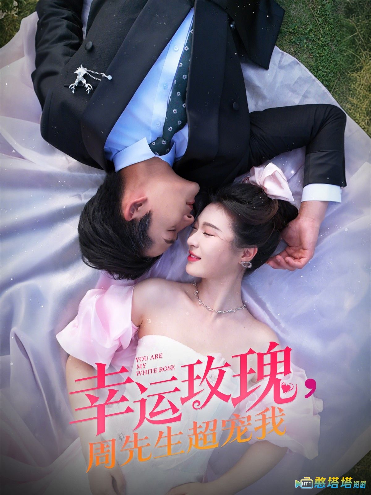 幸运玫瑰,周先生超宠我全集在线观看