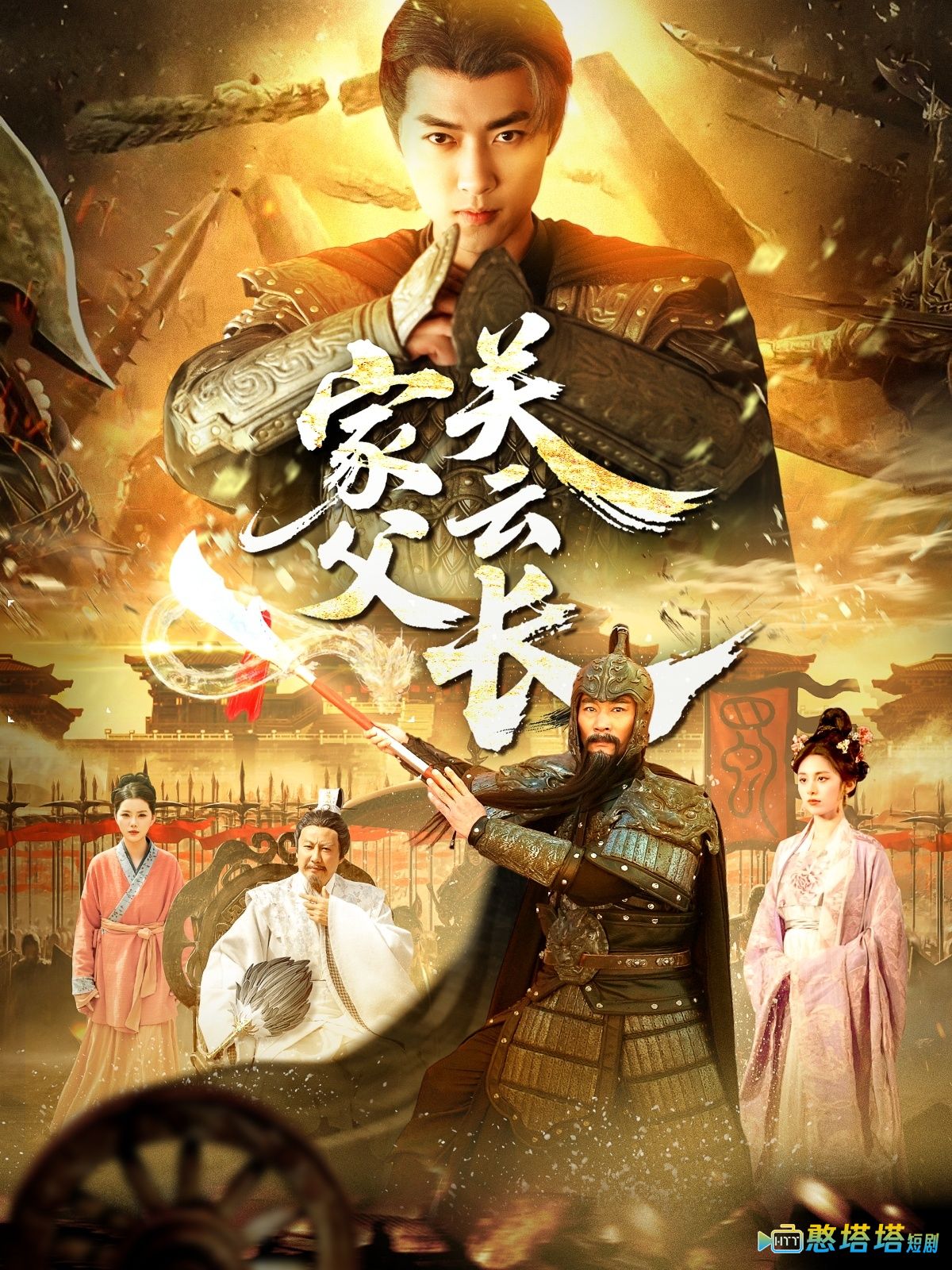 家父关云长全集在线观看