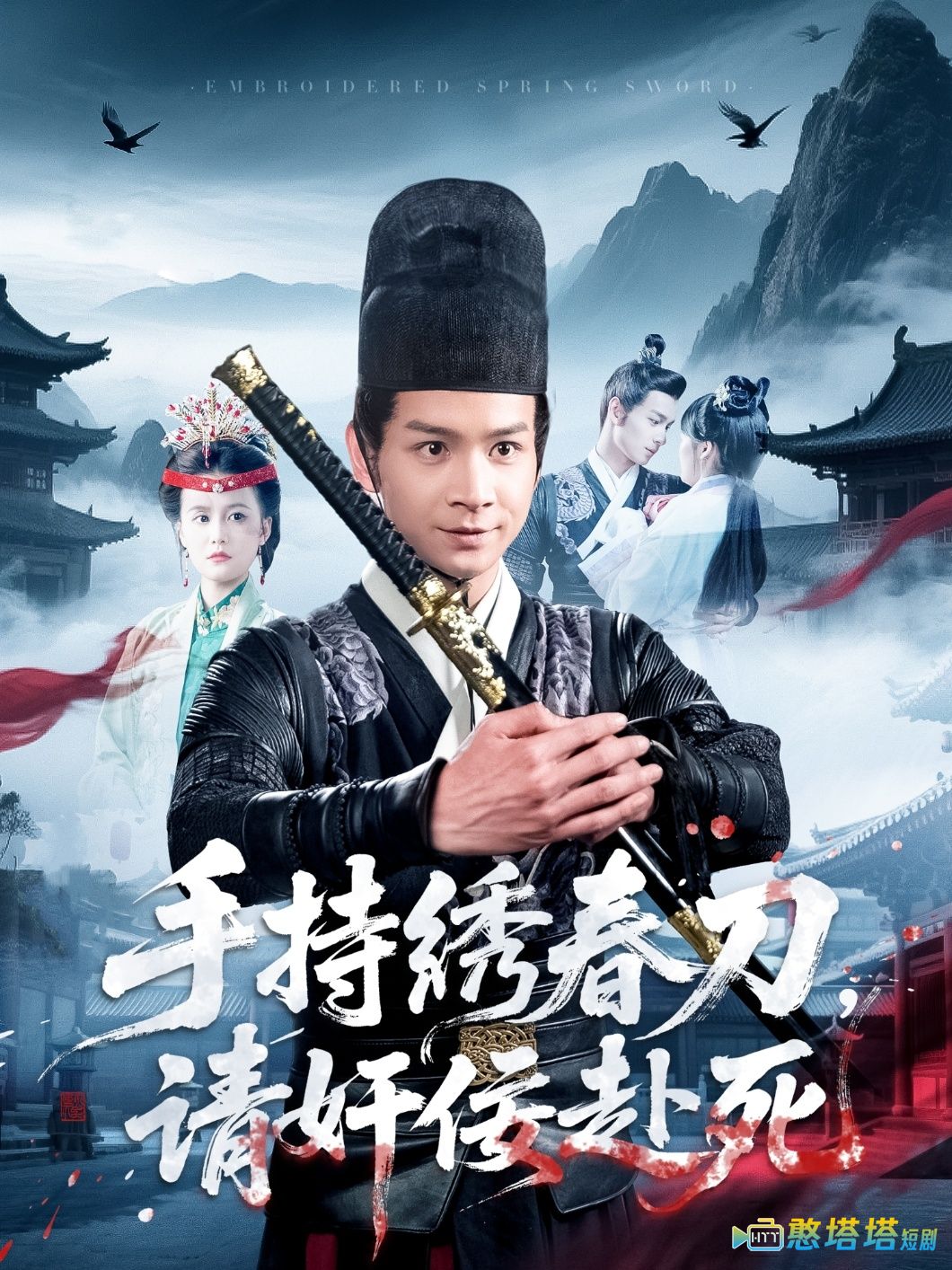 手持绣春刀,请奸佞赴死全集在线观看