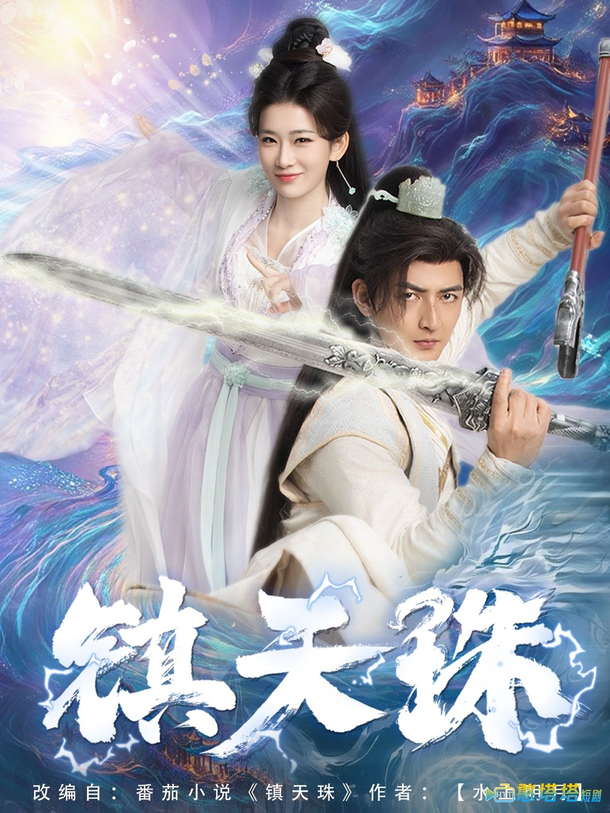 镇天珠全集在线观看