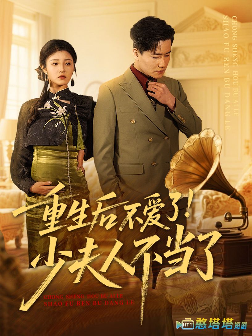重生后不爱了少夫人不当了全集在线观看