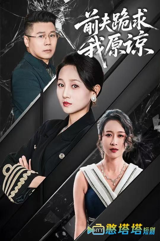 前夫跪求我原谅全集在线观看