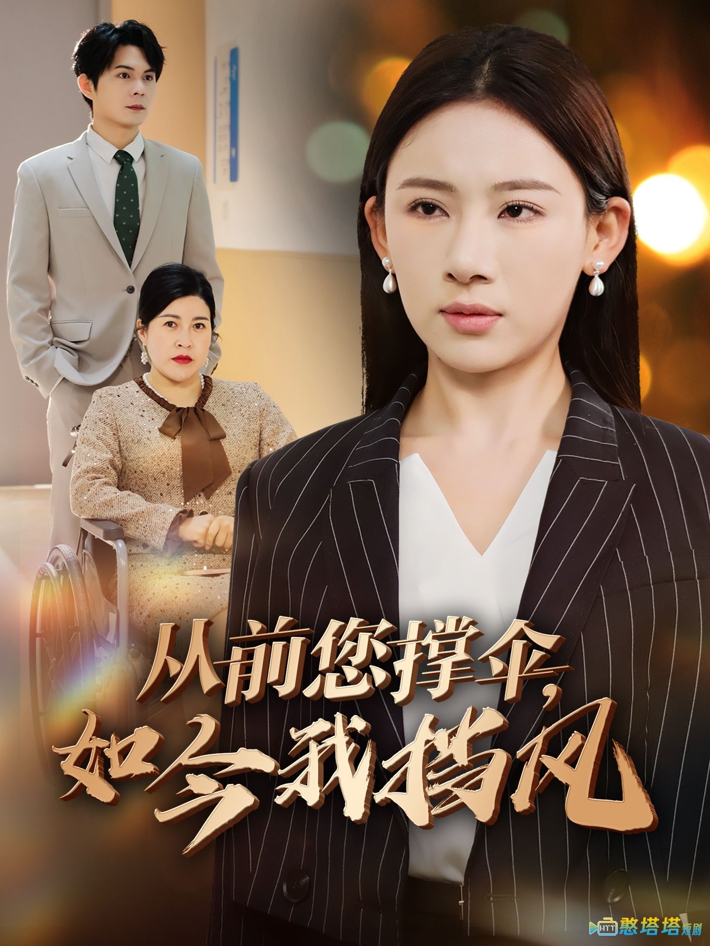 从前您撑伞如今我挡风全集在线观看