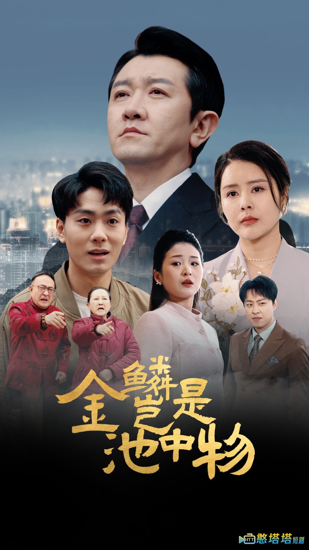 金lin岂是池中物全集在线观看