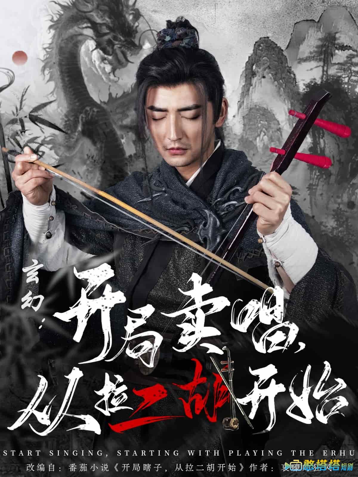 玄幻:开局卖唱,从拉二胡开始全集在线观看