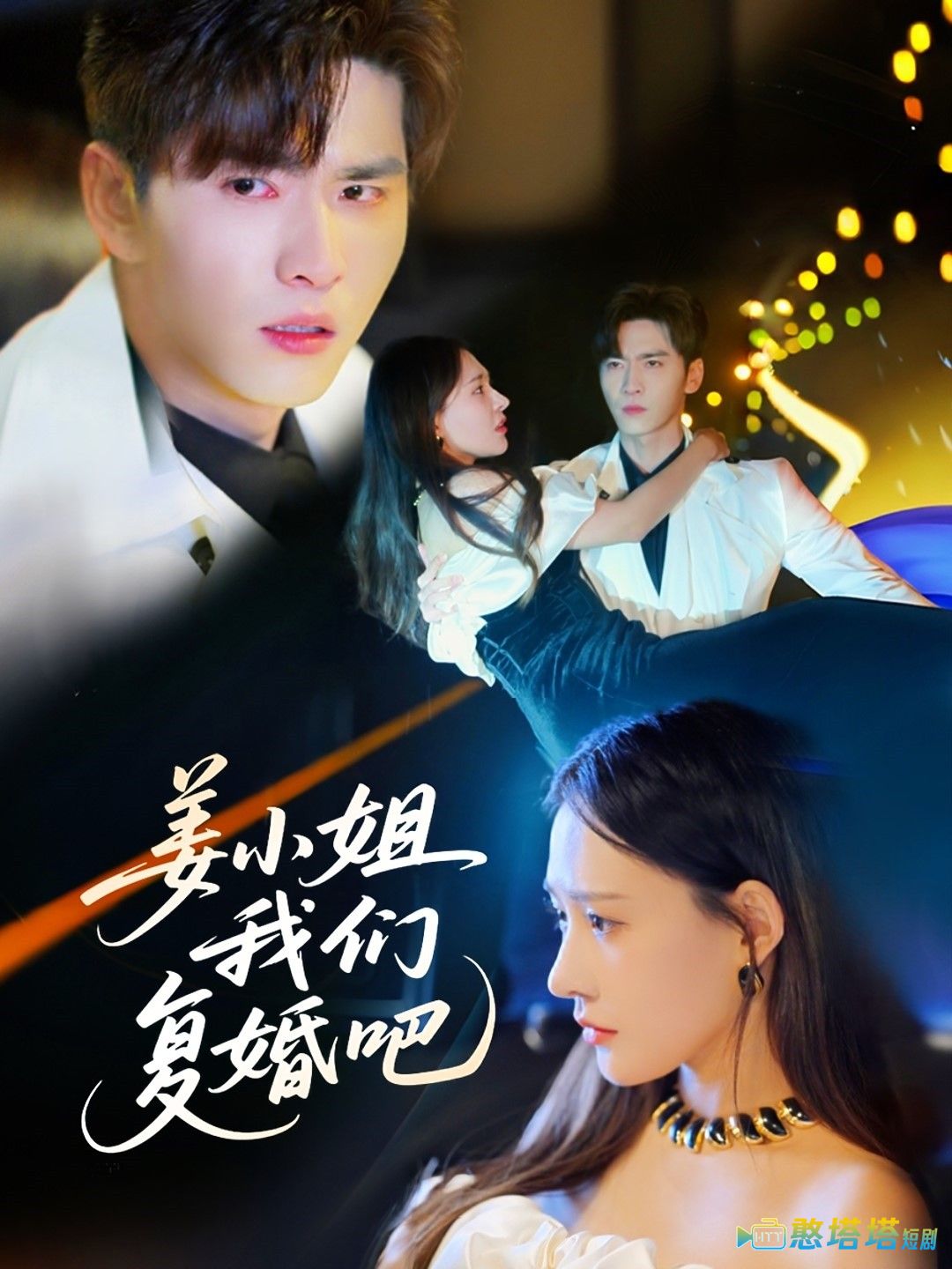 姜小姐我们复婚吧全集在线观看