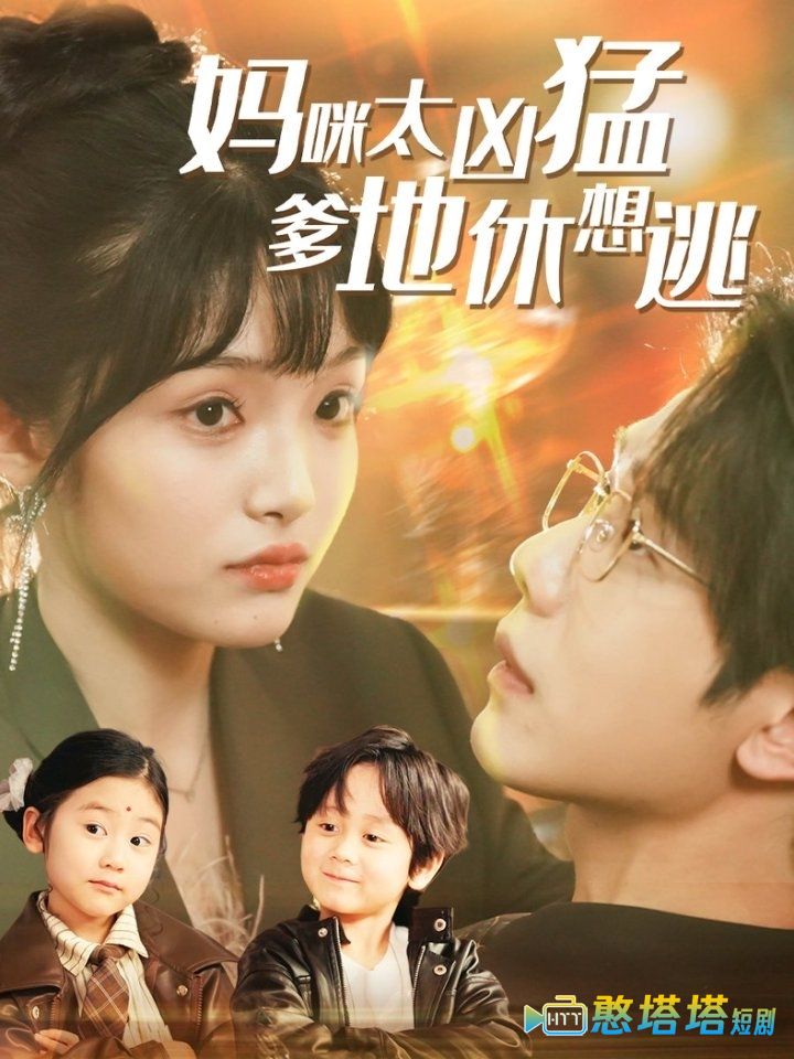妈咪太凶猛爹地休想逃全集在线观看