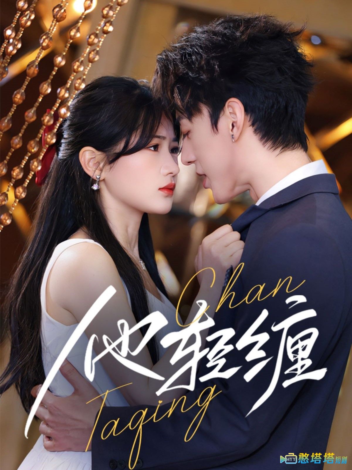 他轻缠全集在线观看