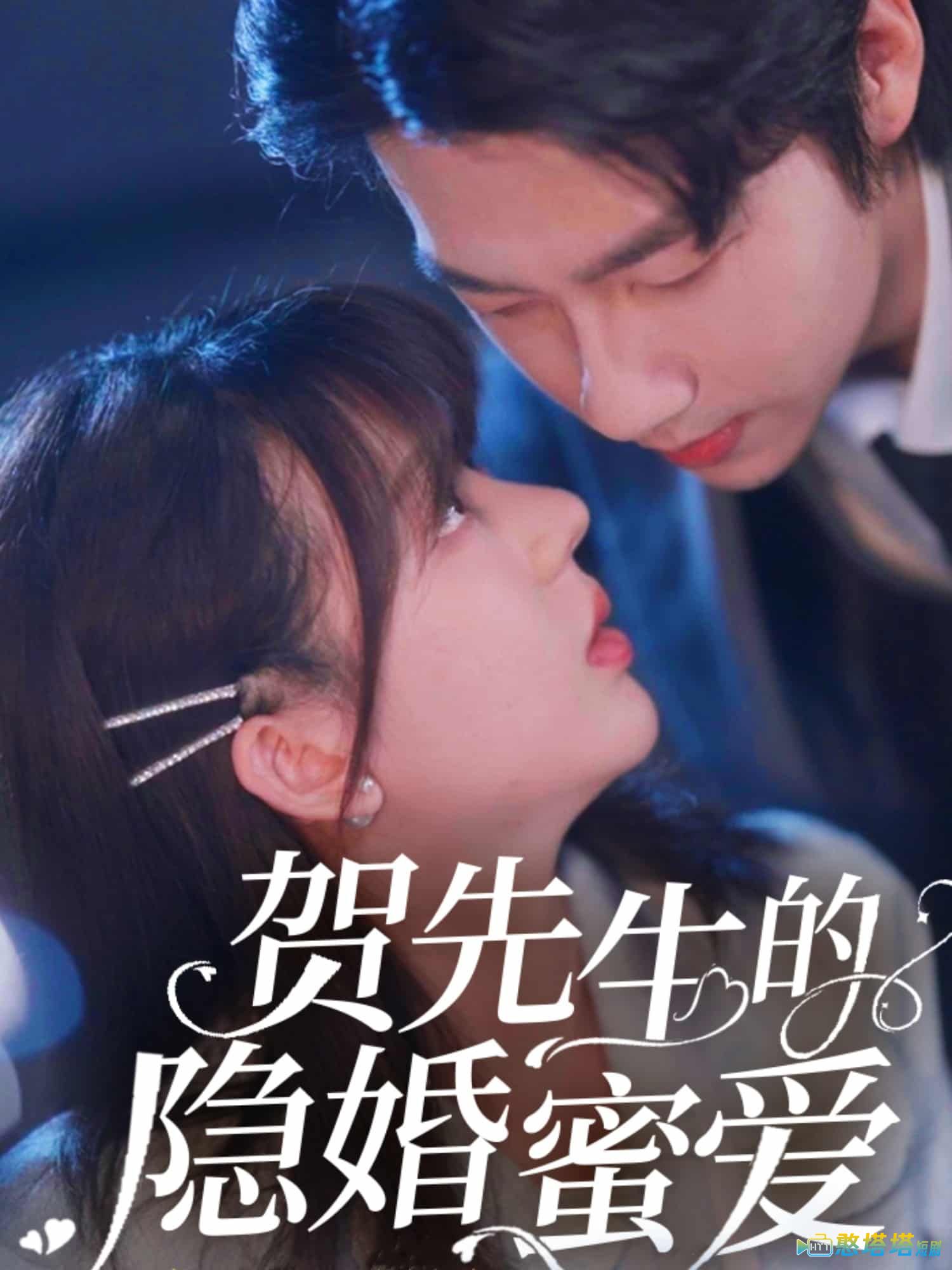 贺先生的隐婚蜜爱全集在线观看