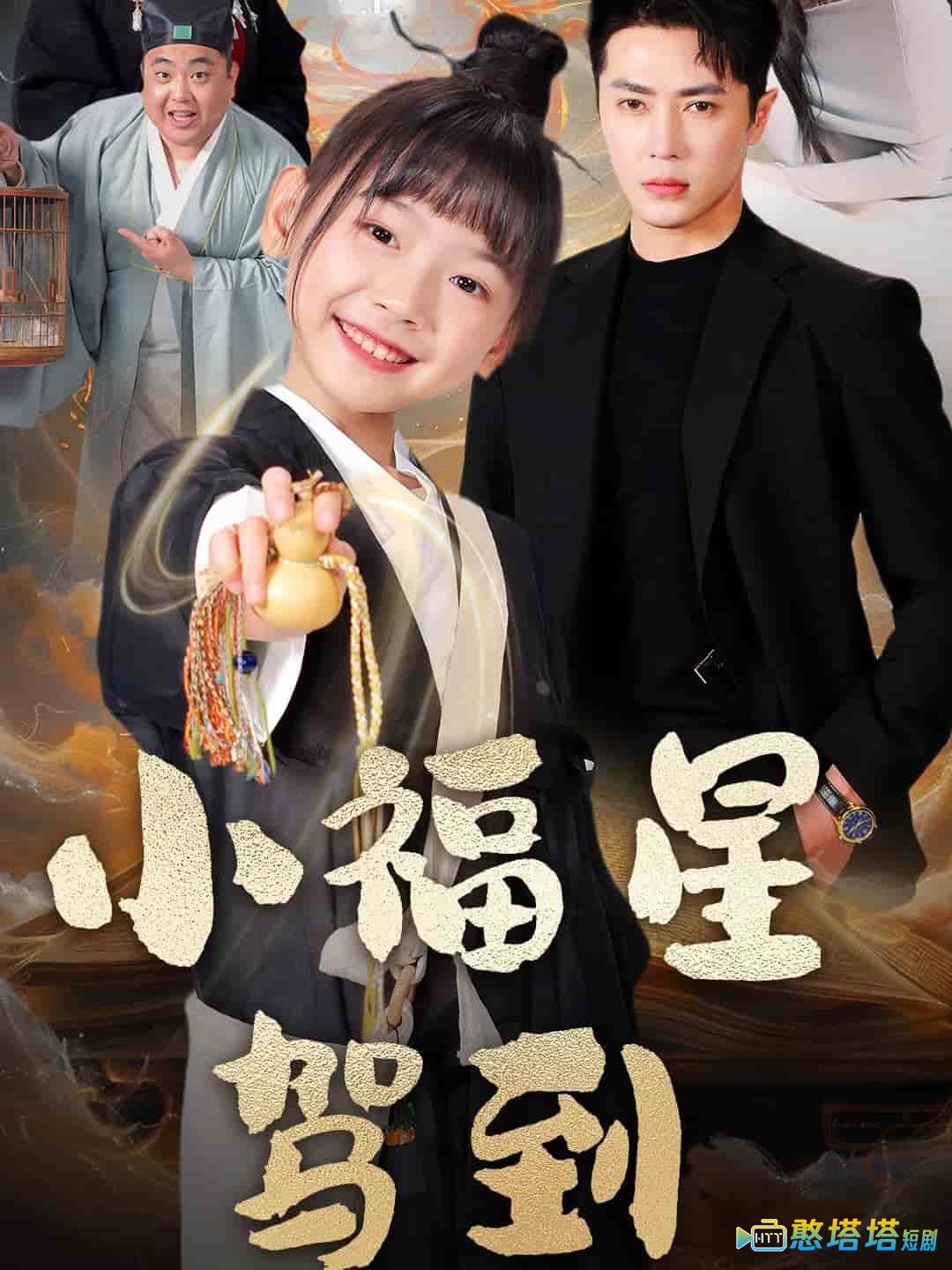 小福星驾到全集在线观看