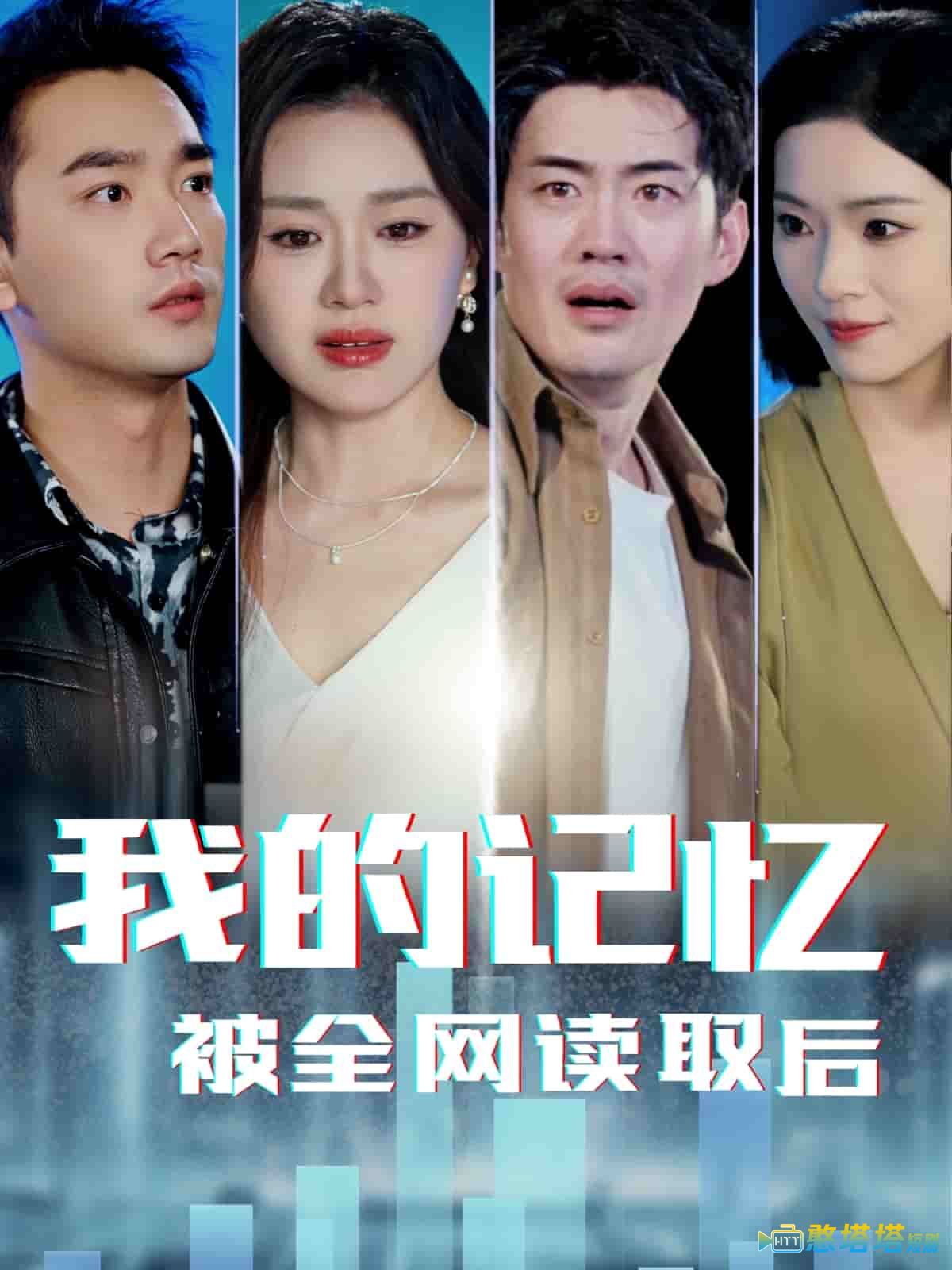 我的记忆被全网读取后全集在线观看