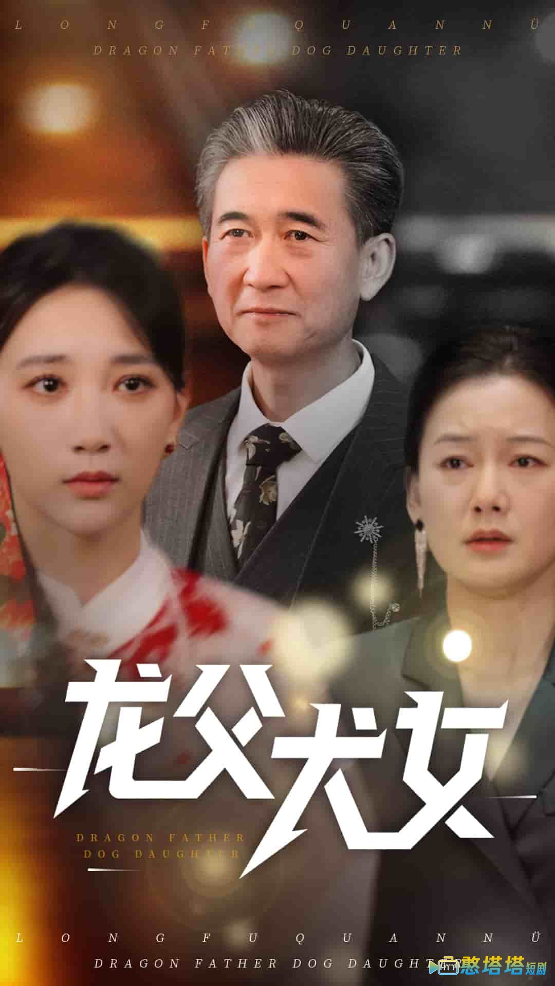 龙父犬女全集在线观看