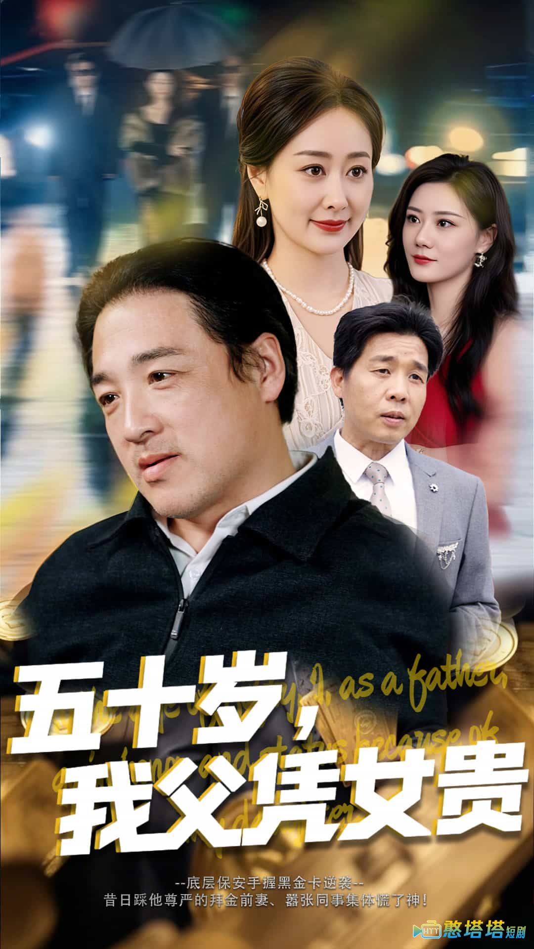 五十岁,我父凭女贵全集在线观看