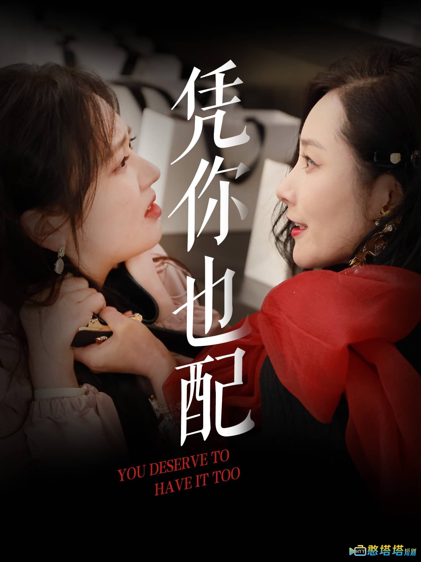 凭你也配全集在线观看