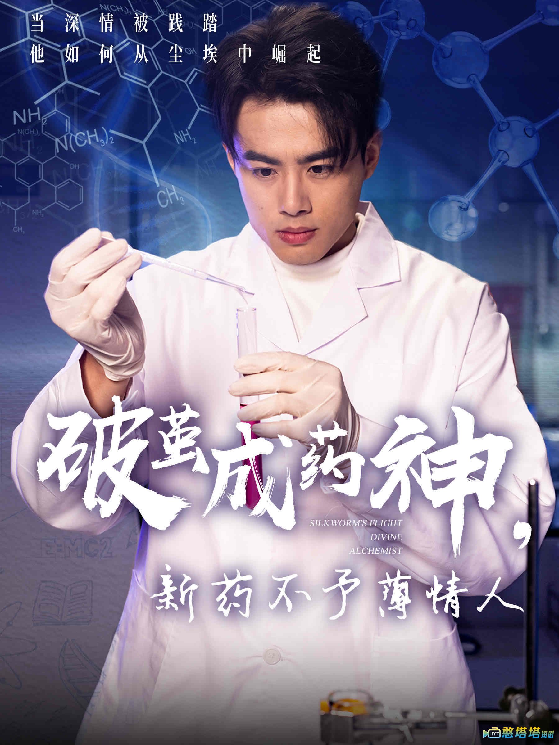 破茧成药神,新药不予薄情人全集在线观看