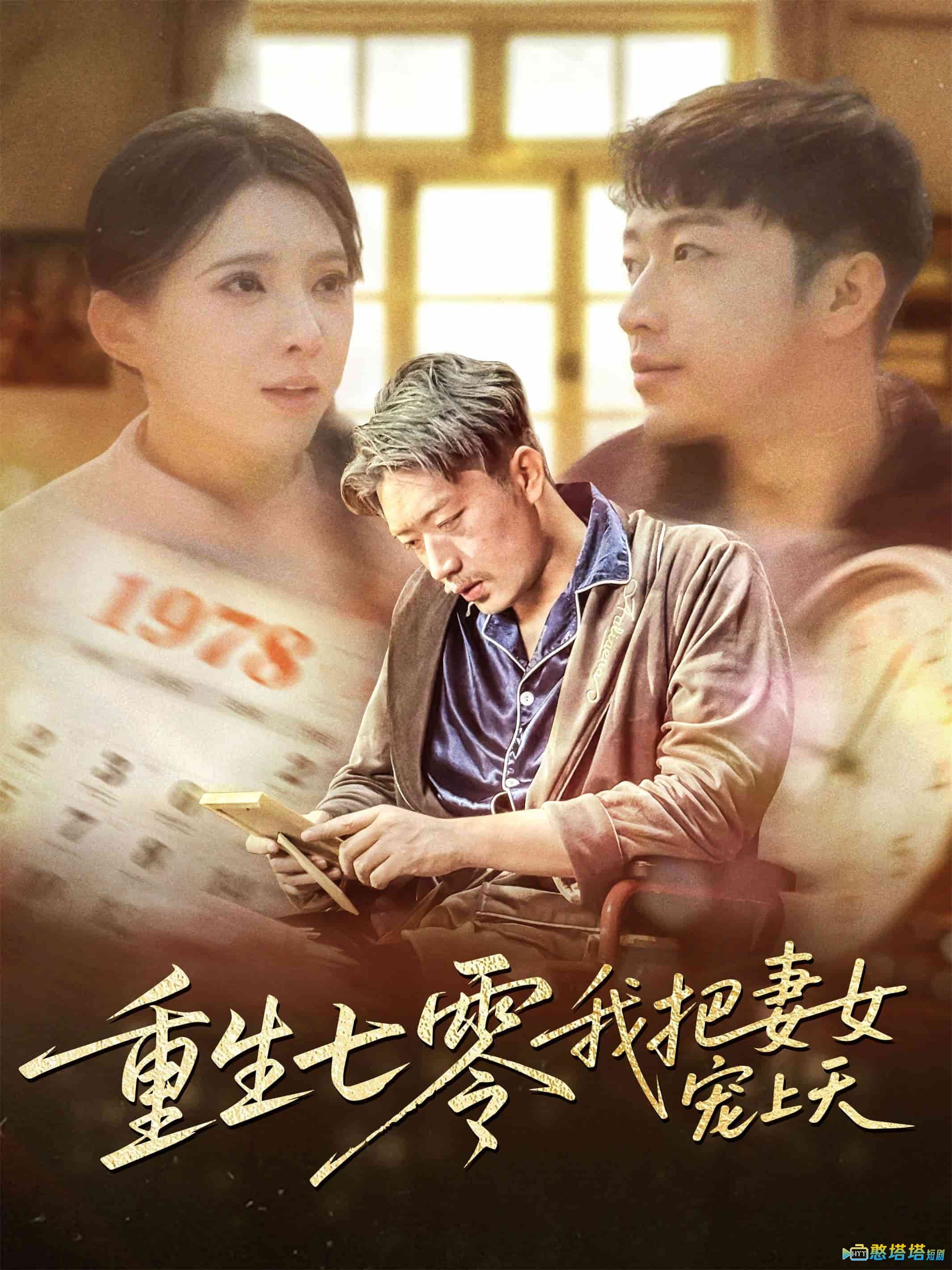 重生七零我把妻女宠上天全集在线观看