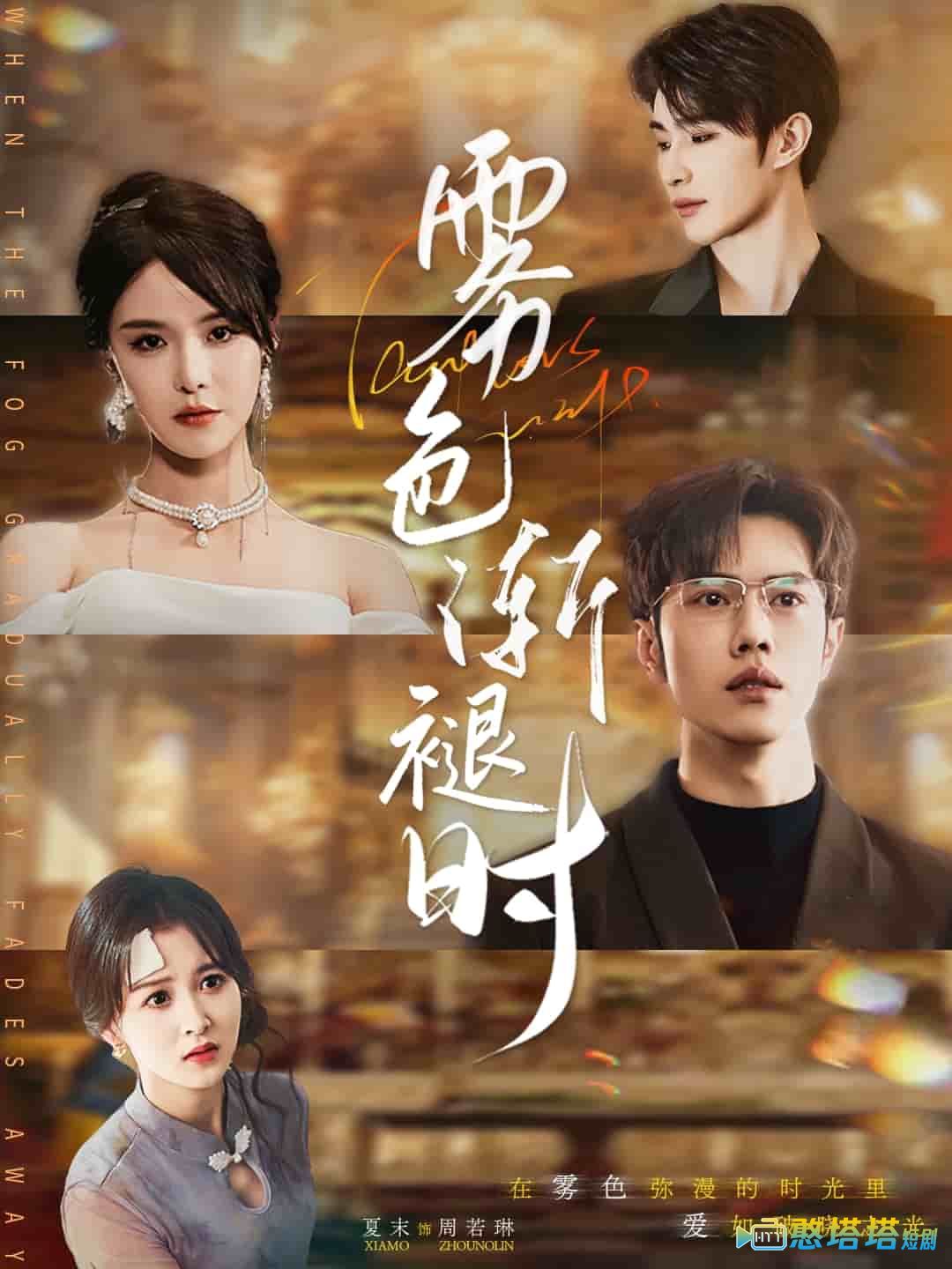 雾色渐褪时全集在线观看