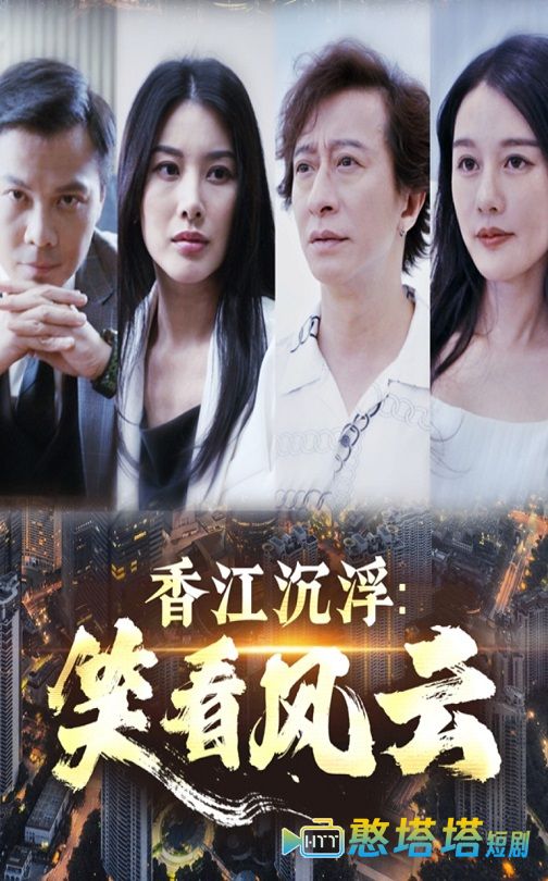 香江沉浮笑看风云全集在线观看
