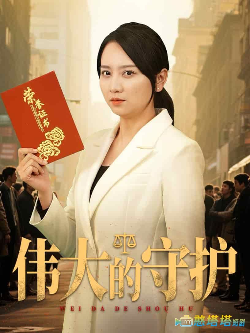 伟大的守护全集在线观看