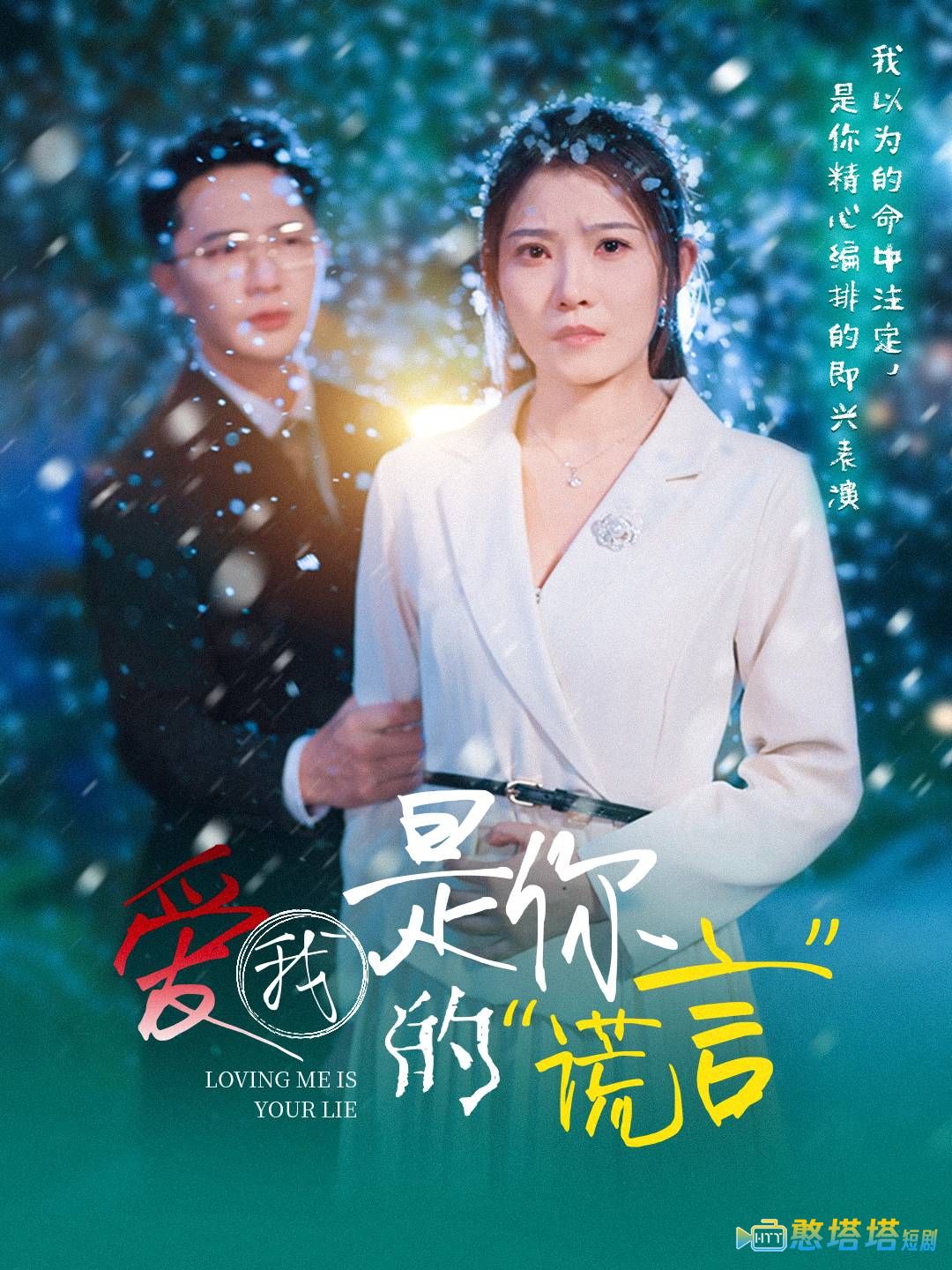 爱我是你的谎言全集在线观看