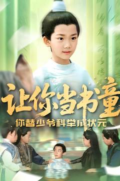 让你当书童你替少爷科举中状元全集在线观看