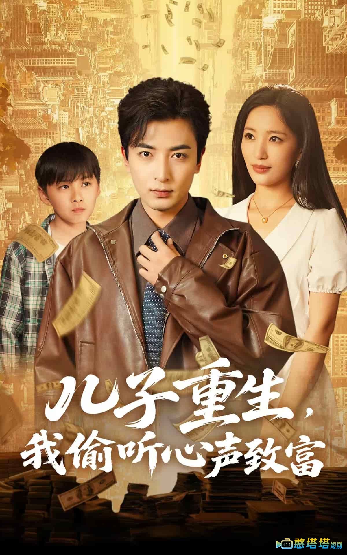 儿子重生,我偷听心声致富全集在线观看